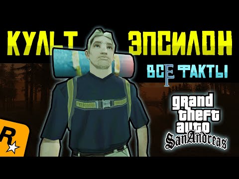 Видео: Полный разбор Культа Эпсилон в GTA San Andreas 🔍