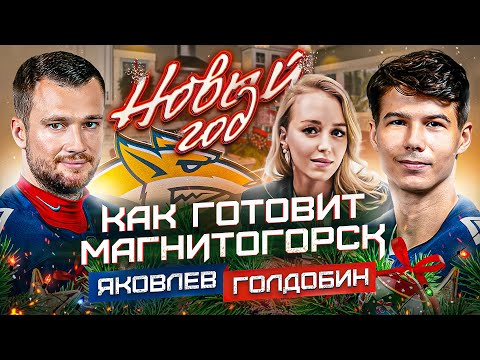 Видео: ЯКОВЛЕВ / ГОЛДОБИН: НА ЧТО тратят КОМАНДНЫЙ БАНК? Как в НХЛ празднуют Новый год?
