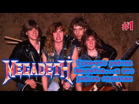 Видео: МЕЛОМАНия-MEGADETH-часть 1.Начало(Killing Is My Business… and Business Is Good!)биография