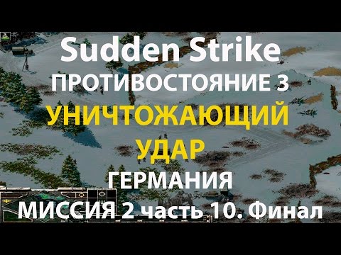 Видео: Стратегия Противостояние 3✠Sudden Strike✠Германия новая кампания миссия #2 ч.10