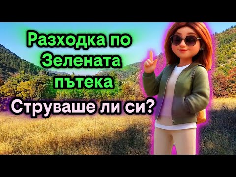 Видео: Моето малко бягство от града 