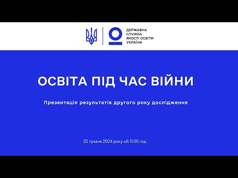 Видео: Освіта під час війни: Результати ІІ дослідження якості освіти в умовах воєнного стану 2023/2024 н.р.