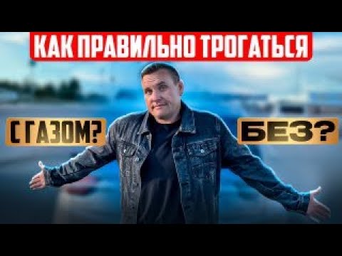 Видео: Как правильно трогаться ? С газом или без?