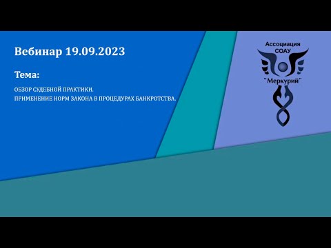 Видео: Вебинар 4-2023 | Обзор судебной практики. Применение норм закона в процедурах банкротства