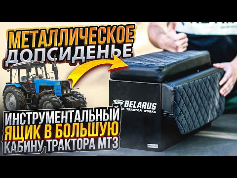 Видео: МЕТАЛЛИЧЕСКОЕ ДОПСИДЕНЬЕ / ИНСТРУМЕНТАЛЬНЫЙ ЯЩИК В БОЛЬШУЮ КАБИНУ ТРАКТОРА МТЗ.