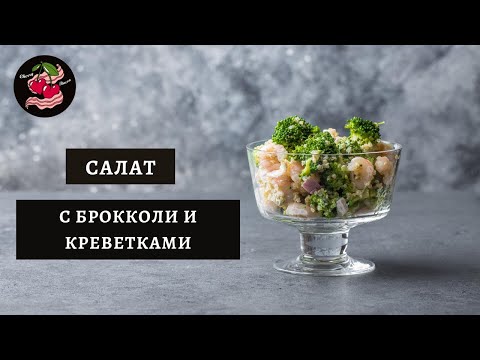 Видео: Салат с брокколи и креветками / Салат за 5 минут