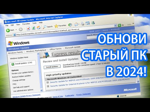 Видео: Как установить обновления на Windows XP и 7 в 2024 году?