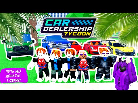 Видео: ПУТЬ БЕЗ ДОНАТА! НАЧАЛИ ИГРУ С САМОГО НАЧАЛА! | Car Dealership Tycoon