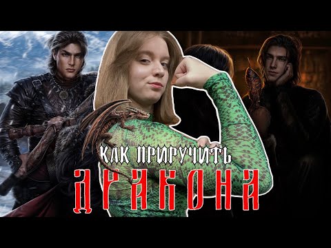 Видео: САГА О ДРАКОНЕ | НОВАЯ ИСТОРИЯ В SHS