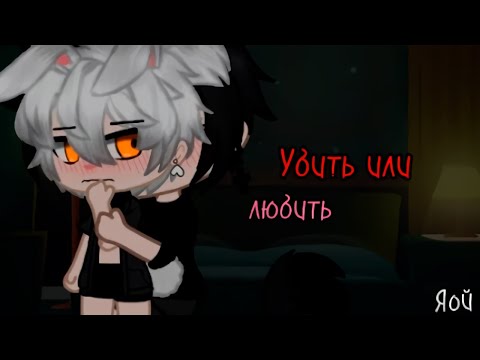 Видео: УБИТЬ ИЛИ ЛЮБИТЬ (ФИЛЬМ ПОЛНОСТЬЮ) | ОЗВУЧКА СЕРИАЛА | ЯОЙ  |  GACHA LIFE