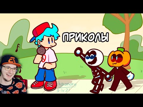 Видео: Лютые ФНФ приколы ► Friday Night Funkin' - Фнф FNF Чай ТВ комиксы | Реакция
