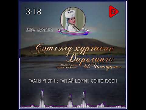 Видео: Сэтгэлд Хургасан Дарьганга - МУАЖ Ш.Чимэдцэеэ Setgeld hurgasan Dariganga - MUAJ Sh.Chimedtseye