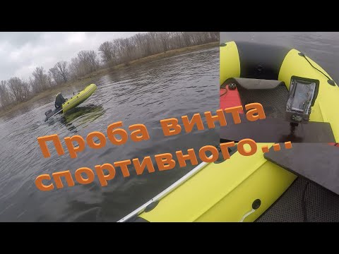 Видео: Тест гонцового винта 12 шага. На предсерийной лодке без настороек. #лодкапвх #лодочныймотор