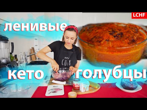 Видео: Ленивые кето голубцы в духовке