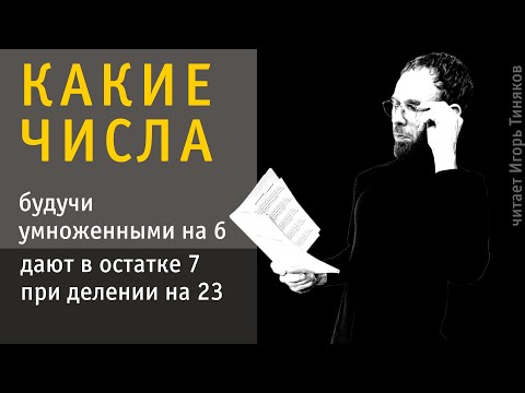 Видео: Найти все целые числа, которые, будучи умноженными на 6, дают в остатке 7 при делении на 23
