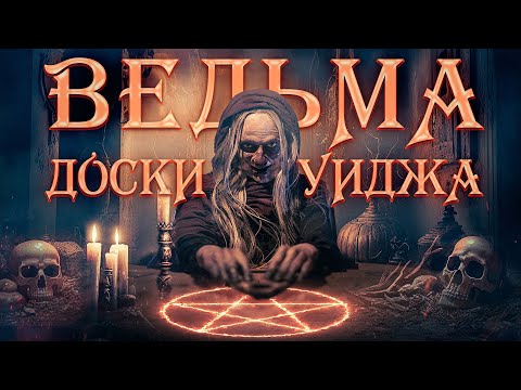 Видео: УЖАСЫ 2024! МЕСТЬ ВЕДЬМЫ МЭРИ БЛЭКВУД! Ведьма доски Уиджа. Лучшие Фильмы Ужасов