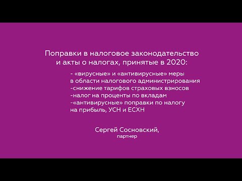 Видео: Поправки в налоговое законодательство и акты о налогах, принятые в 2020 году