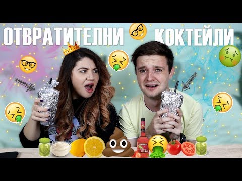 Видео: ПОЗНАЙ ОТВРАТИТЕЛНИЯТ КОКТЕЙЛ w/ Стефи