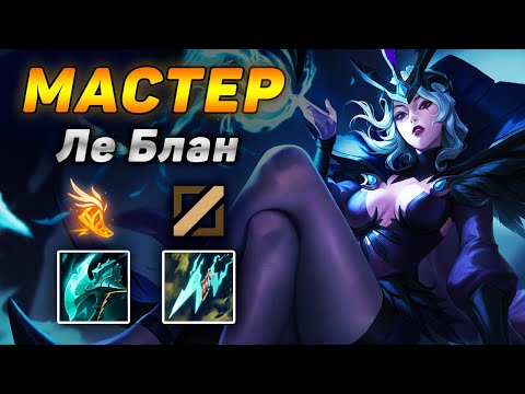 Видео: 🧙‍♀️ПРИ ВИДЕ ЭТОЙ ЧАРОДЕЙКИ У ВРАГОВ ДРОЖАТ КОЛЕНКИ! ➤ Обзор игры мастера Леблан. He гайд на Ле Блан