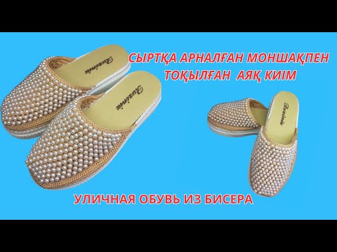 Видео: Сыртқа арналған моншақпен тоқылған аяқкиім.Уличная обувь из бисера#crochet#handmade#diy#diy