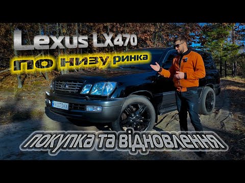 Видео: Lexus LX470 по низу ринка. Шо це таке?