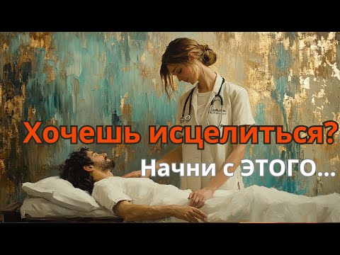 Видео: Как вернуть здоровье, когда ничего не помогает
