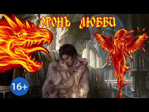 Видео: ЛЮБОВНОЕ ФЭНТЕЗИ / ОГОНЬ ЛЮБВИ / ЧАСТЬ 1