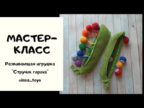 Видео: Мастер-класс вязаный "Горох"