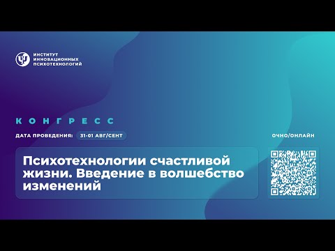 Видео: Конгресс «Психотехнологии счастливой жизни. Введение в волшебство изменений» | День 2