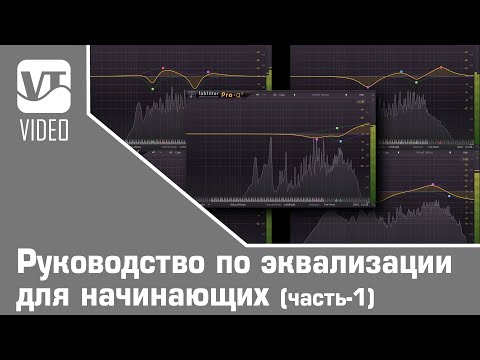 Видео: Руководство по эквализации для начинающих (часть-1)