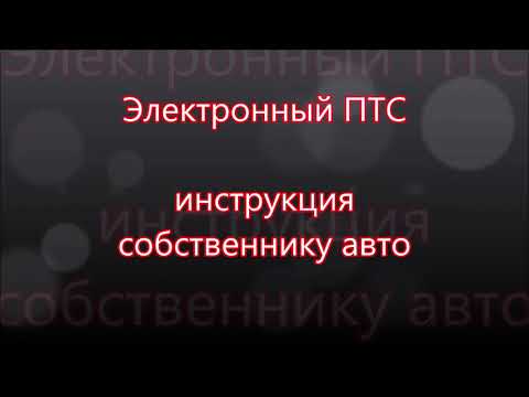 Видео: ЭПТС-электронный паспорт транспортного средства. Как увидеть, что вы собственник?