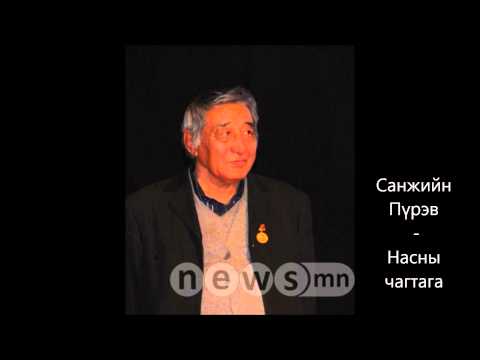 Видео: Санжийн Пүрэв - Насны чагтага