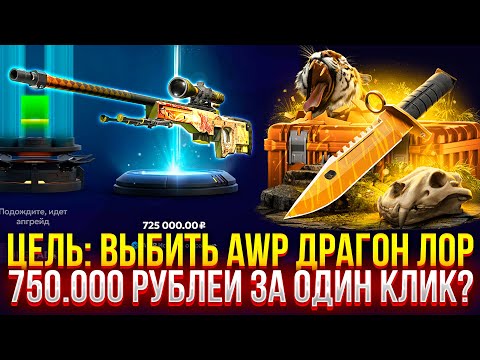 Видео: ЦЕЛЬ: ВЫБИТЬ AWP ДРАГОН ЛОР! 750.000 за ОДИН КЛИК НА FORCEDROP!