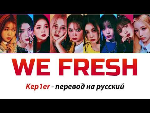 Видео: Kep1er - We Fresh ПЕРЕВОД НА РУССКИЙ (рус саб)