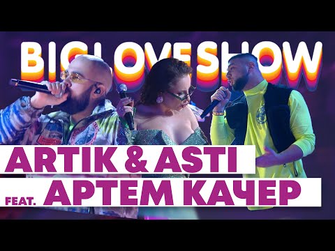 Видео: ARTIK & ASTI FEAT. АРТЕМ КАЧЕР - ГРУСТНЫЙ ДЭНС [Big Love Show 2020]