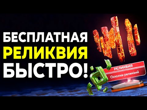 Видео: Как получить Реликвию в Apex Legends БЕСПЛАТНО и БЫСТРО в 2024?