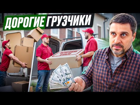 Видео: Доставка ценной мебели: почему надо платить грузчикам