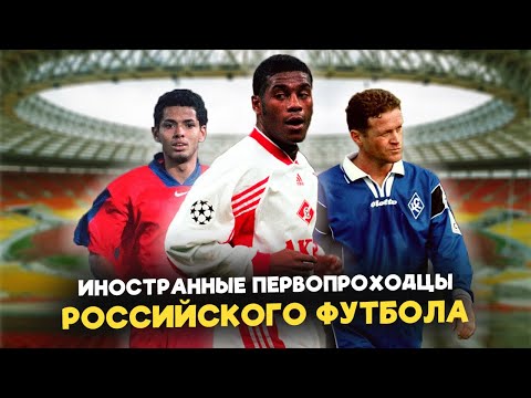 Видео: 10 первых ЛЕГИОНЕРОВ российского чемпионата: Откуда они приехали и как сложилась их карьера?