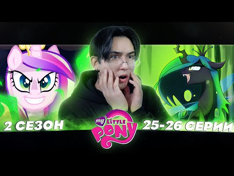 Видео: СКРЫТАЯ УГРОЗА!!! Май литл пони 2 сезон 25-26 серии | Реакция