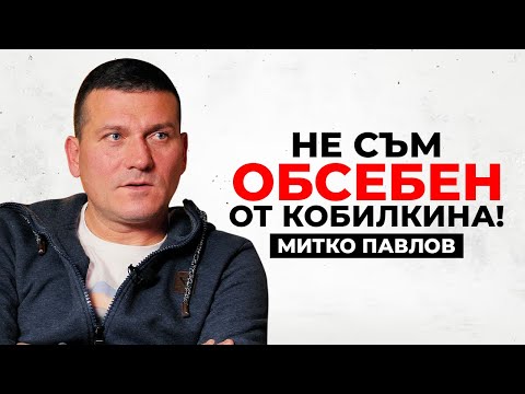 Видео: МИТКО ПАВЛОВ: ИЗВЕСТНИТЕ НЕ ТЪРПЯТ БЪЗИК