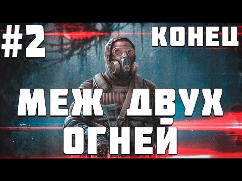 Видео: S.T.A.L.K.E.R. Меж Двух Огней #2.Конец