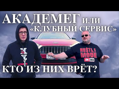 Видео: Академег или «Клубный Сервис». Кто из них врёт?