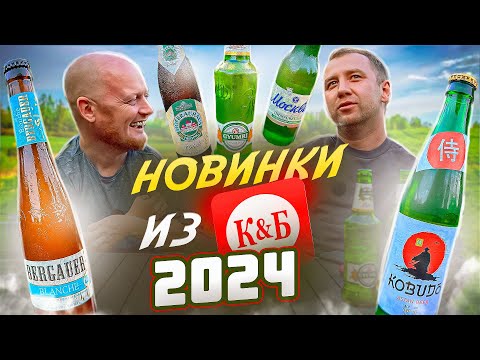 Видео: ПРОБУЕМ НОВИНКИ ПИВА ИЗ КРАСНОЕ И БЕЛОЕ | 2024