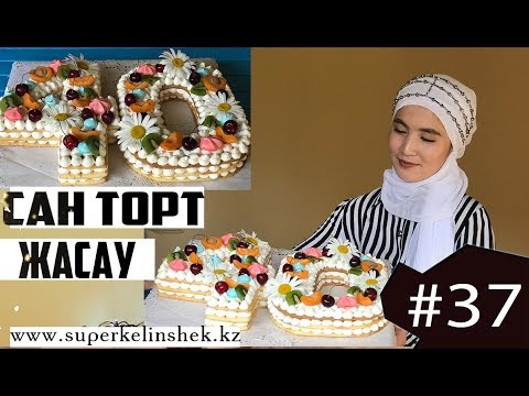 Видео: САН немесе ӘРІП торты | Торт цифра | Торт жасау | Қазақша канал Супер келіншек