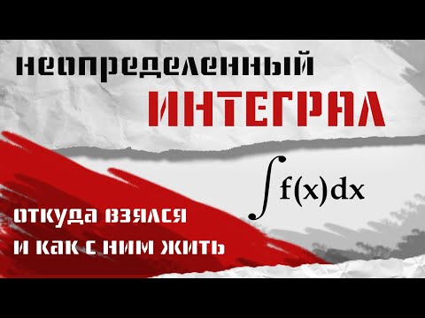Видео: НЕОПРЕДЕЛЕННЫЙ ИНТЕГРАЛ И ПЕРВООБРАЗНАЯ. ИНТЕГРИРОВАНИЕ. Математический анализ, урок 8.
