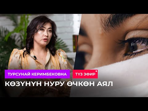 Видео: Түз эфир: "Көзүнүн нуру өчкөн аял" / ТУРСУНАЙ КЕРИМБЕКОВНА