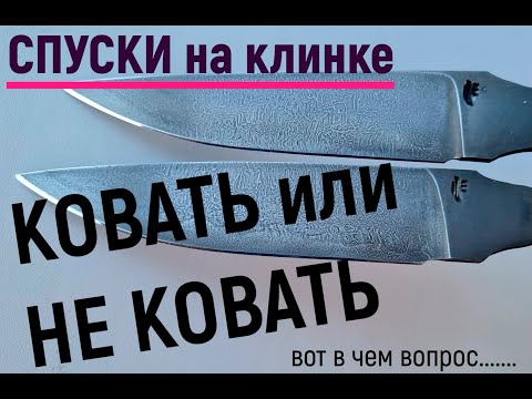 Видео: КОВАТЬ или НЕ КОВАТЬ спуски на клинке