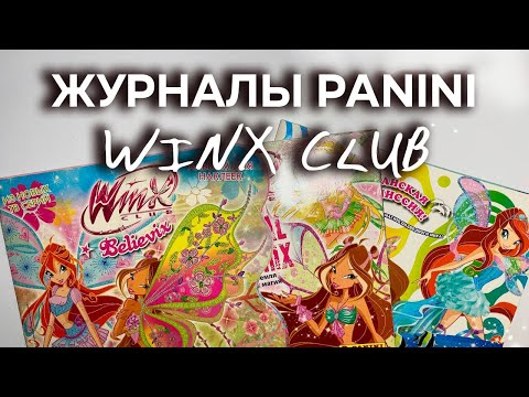 Видео: Альбомы для наклеек Winx Club PANINI| Magic Sophix, Believix, Океанская Миссия
