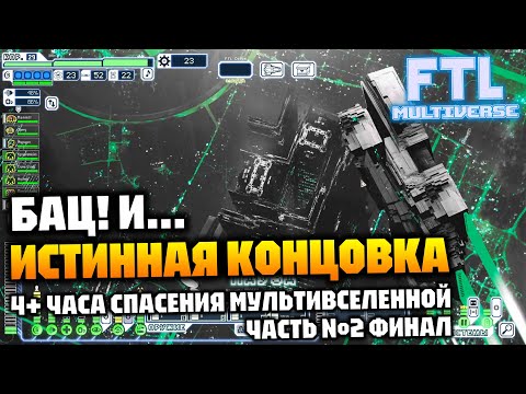 Видео: Истинная концовка - ФИНАЛ - Необычный забег, закрученный сюжет, много текста и лора | FTL Multiverse