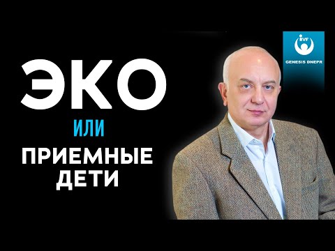 Видео: Сделать ЭКО или взять приемного ребенка? Риски и последствия для здоровья женщины